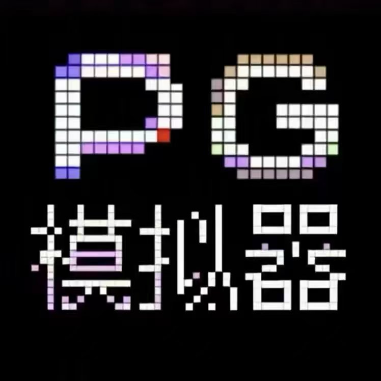 PG模拟器直连